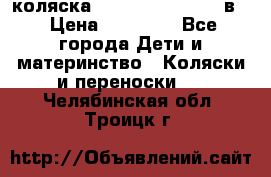 коляска Reindeer “RAVEN“ 2в1 › Цена ­ 46 800 - Все города Дети и материнство » Коляски и переноски   . Челябинская обл.,Троицк г.